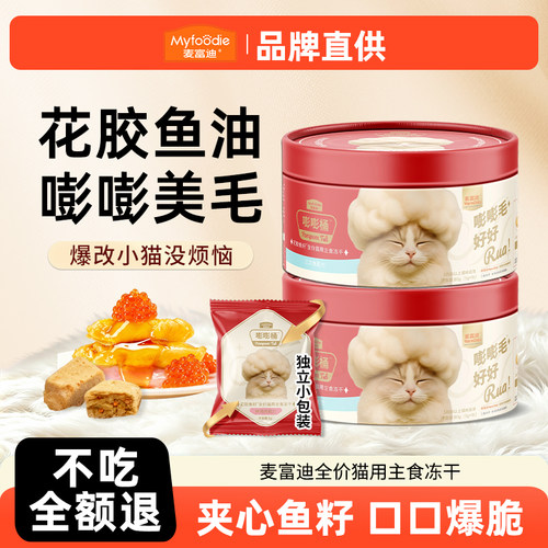 麦富迪嘭嘭桶猫冻干零食花胶鱼籽鱼油夹心蛋黄美毛猫咪主食冻干
