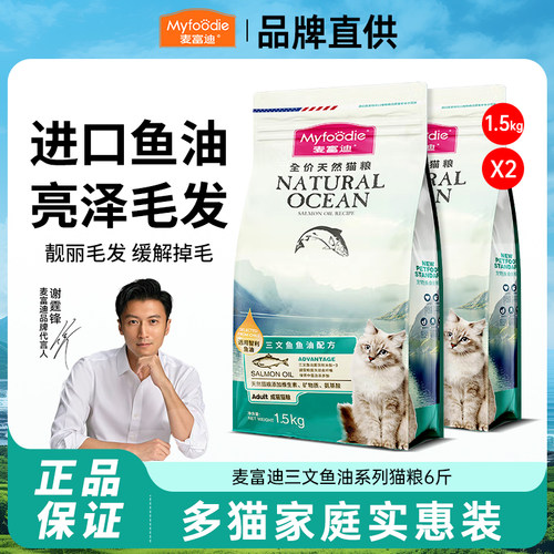 麦富迪猫粮6斤天然三文鱼油美毛布偶缓解掉毛成幼通用猫粮旗舰店