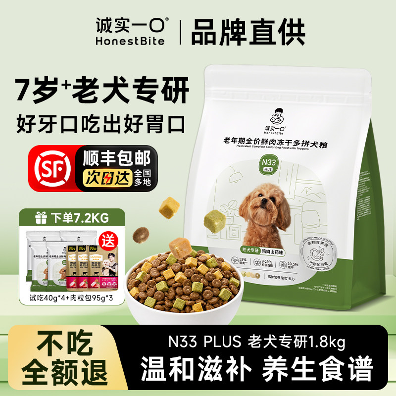 诚实一口狗粮老年犬专用7岁+泰迪比熊高龄犬鸡肉低敏老狗粮通用型图片