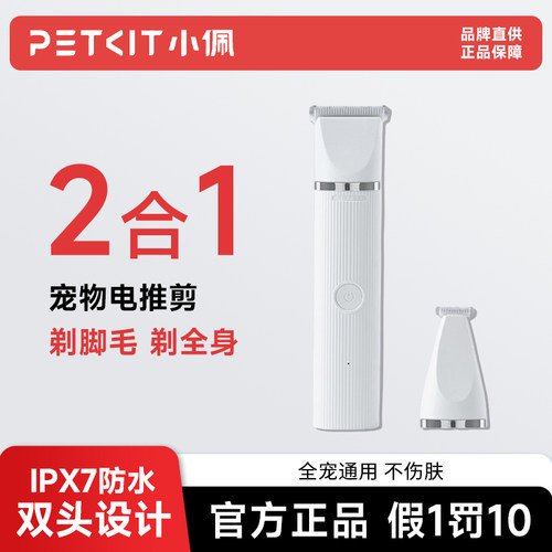 PETKIT小佩宠物电推剪2合一狗狗剃毛器猫咪剃脚毛腿毛器剪毛神器