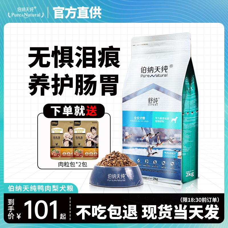 伯纳天纯狗粮舒纯鸭肉梨犬粮去小型犬博美泰迪泪痕专用狗粮博纳