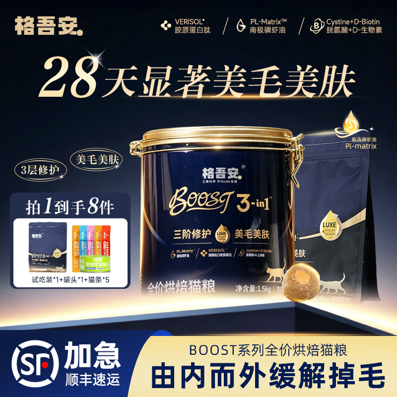 格吾安Boost小金盾猫粮全价鲜肉低温烘焙冻干注芯成猫幼猫粮通用图片