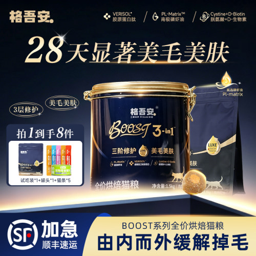格吾安Boost小金盾猫粮全价鲜肉低温烘焙冻干注芯成猫幼猫粮通用