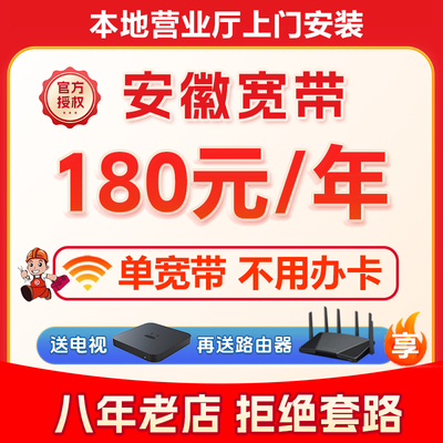 安徽宽带办理安装合肥芜湖滁州阜阳安庆阜阳六安宣城淮南铜陵池州
