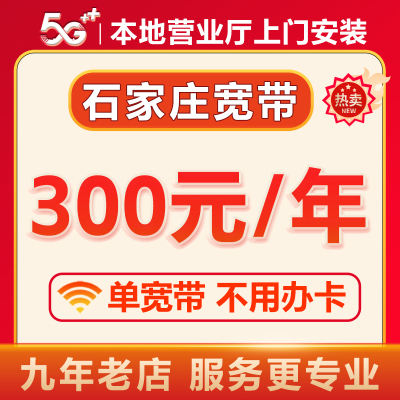 石家庄宽带办理安装新装续费短期包年月套餐单纯无线网络电视盒