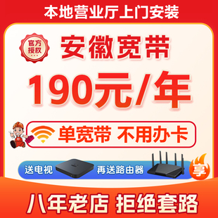 安徽宽带办理安装 合肥芜湖滁州阜阳安庆亳州阜阳六安宣城淮南铜陵