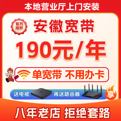安徽宽带办理安装合肥芜湖滁州阜阳安庆亳州阜阳六安宣城淮南铜陵