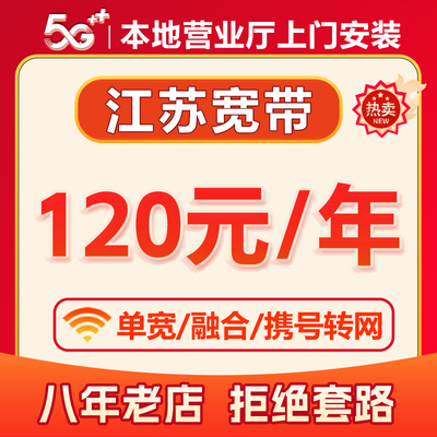 江苏南京苏州无锡常州盐城扬州1000M单宽带办理安装续费包年套餐