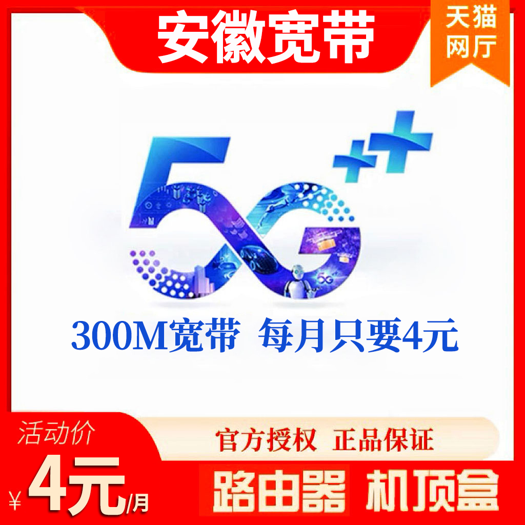 芜湖淮南亳州蚌埠阜阳滁州安庆移动宽带办理安装包年短期半年续费-封面