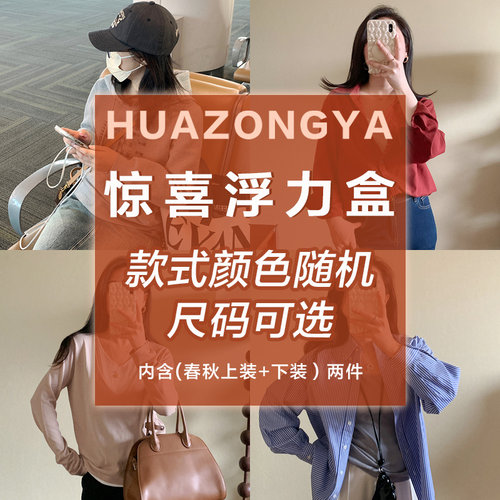 花总吖 春款惊喜浮力盒内含外套衬衫裤子等两件不同款R423AA11213