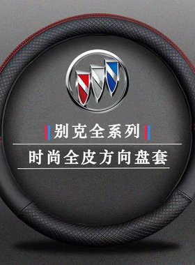 12 13 14 15 16 17 18 19 21款别克英朗方向盘套改款典范四季把套