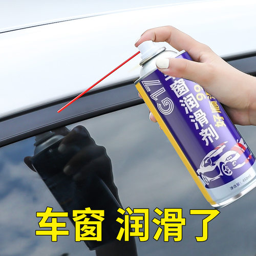 汽车车窗润滑剂天窗轨道车门润滑防卡顿除异响专用清洗玻璃养护剂