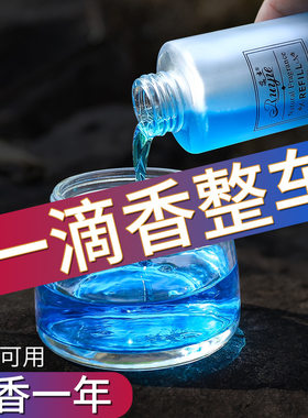 车载除异味精油持久香水补充液