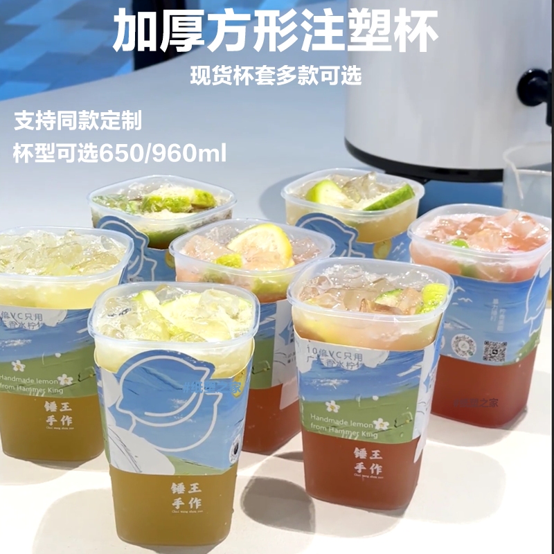 加厚方形注塑杯便携饮品杯650/960ml柠檬茶支持定制现货杯套可选