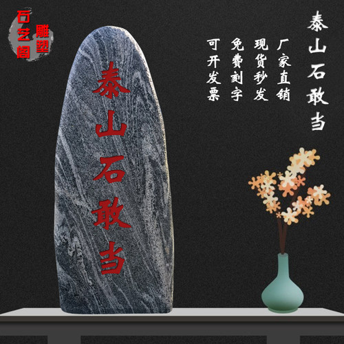 补角旺运泰山石石敢当天然靠山石