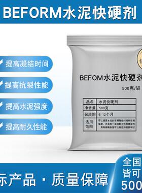 BEFROM快硬剂混凝土水泥砂浆UHPC实验高效装配式3D修补早强速凝流