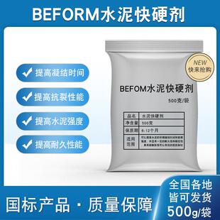 BEFROM快硬剂混凝土水泥砂浆UHPC实验高效装配式3D修补早强速凝流