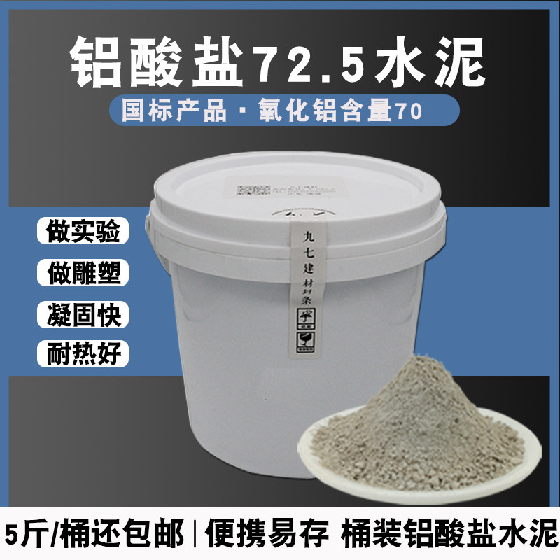 铝酸盐72.5水泥高氧化铝耐高温快干早强混凝土水泥砂浆修补固防水