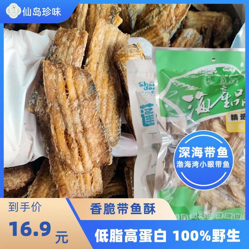 网红即食带鱼酥大海味道鱼酥爆款香酥小鱼干熏鱼海鲜营养零食儿童