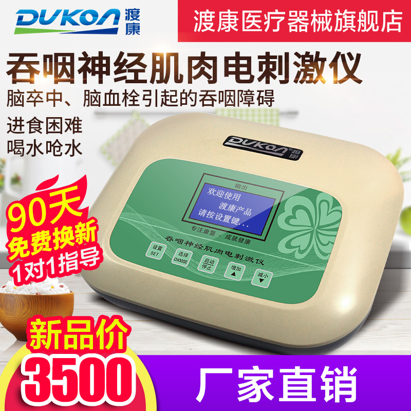 DUKON渡康吞咽神经肌肉电刺激仪吞咽障碍治疗仪呛水吃饭训练理疗|ruв категории ОТК лекарств/медицинское оборудование/МФПР товаров, медицинское оборудование, физиотерапия (инструменты) - от Buy2taobao.com для оказания профессиональной услуги покупки агента Taobao