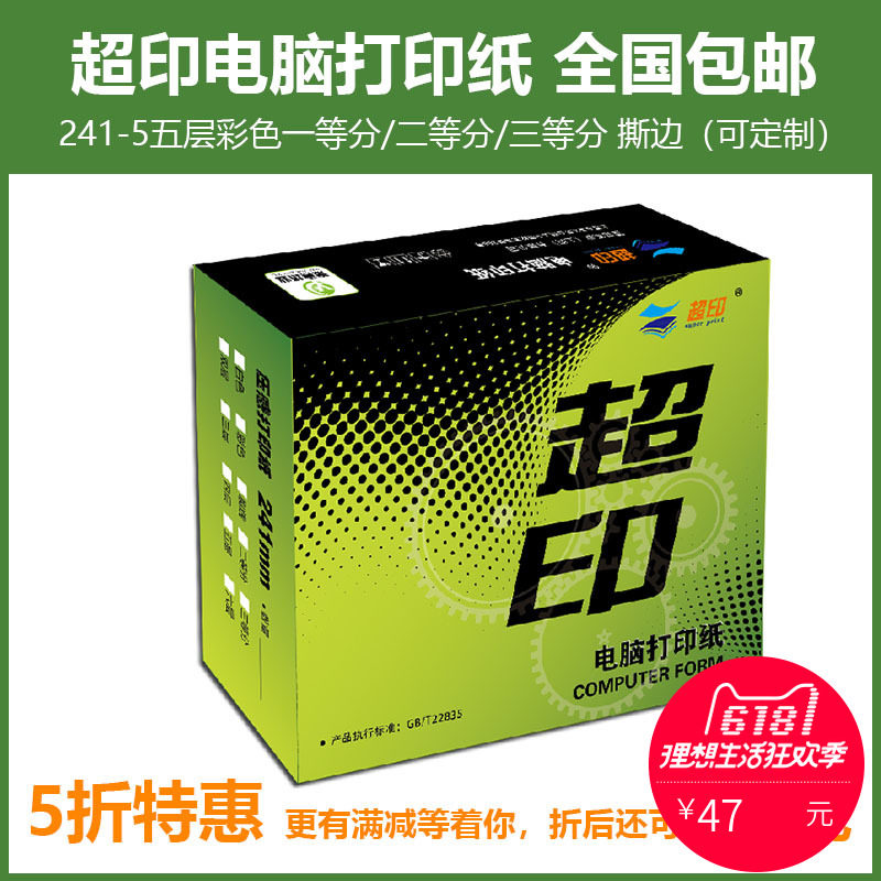超印电脑打印纸连打纸241五联彩色二三等分撕边压线定制全国包邮在类目 办公设备/耗材/相关服务, 办公用纸, 电脑连打纸中 - 来自Buy2taobao.com提供专业的淘宝代购服务