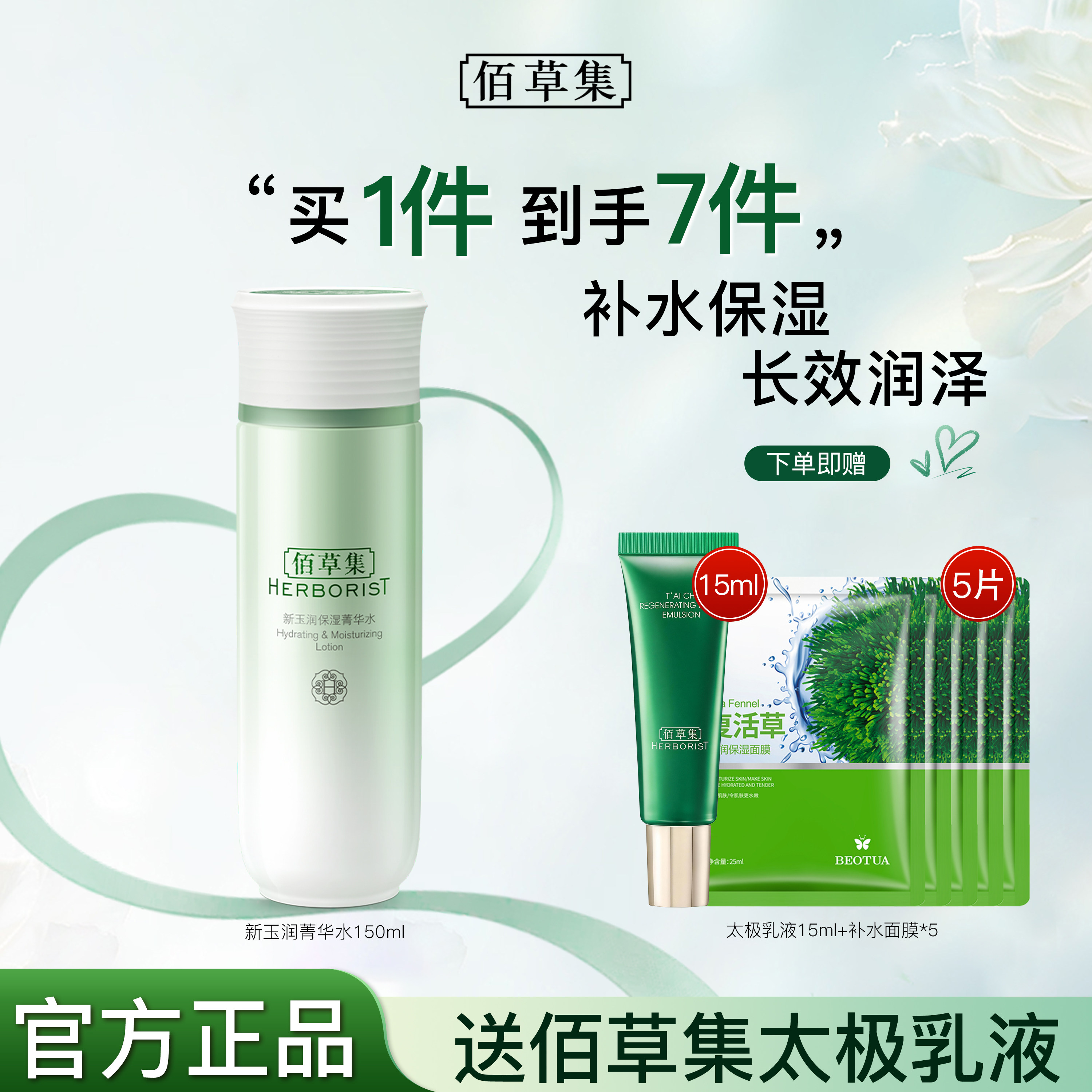 佰草集新玉润保湿精华水爽肤化妆水补水百草集官方旗舰店正品官网