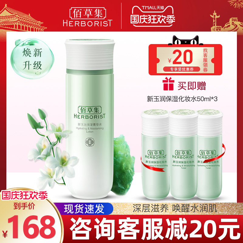 佰草集新玉润保湿菁华水150ml修护滋润水润通透官方旗舰店正品