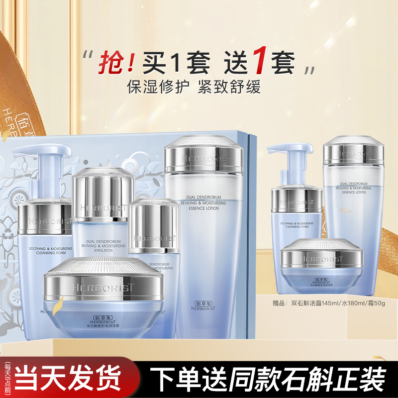佰草集双石斛水乳护肤品套装紧致修护舒缓秋冬官方旗舰店正品官网