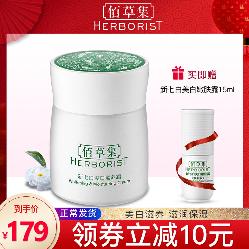 佰草集新七白美白滋养霜50g滋润保湿补水官方旗舰店正品