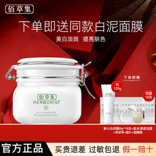 佰草集新七白面膜美白涂抹泥膜2.0大白泥百草集官方旗舰店正品