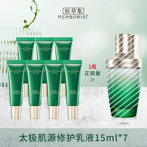 佰草集太极乳液体验装