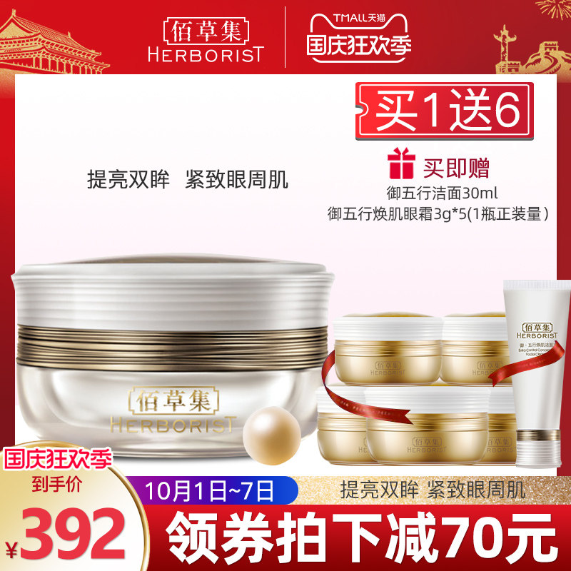 佰草集御五行焕肌眼霜15g改善淡化眼纹滋润眼周官方旗舰店正品