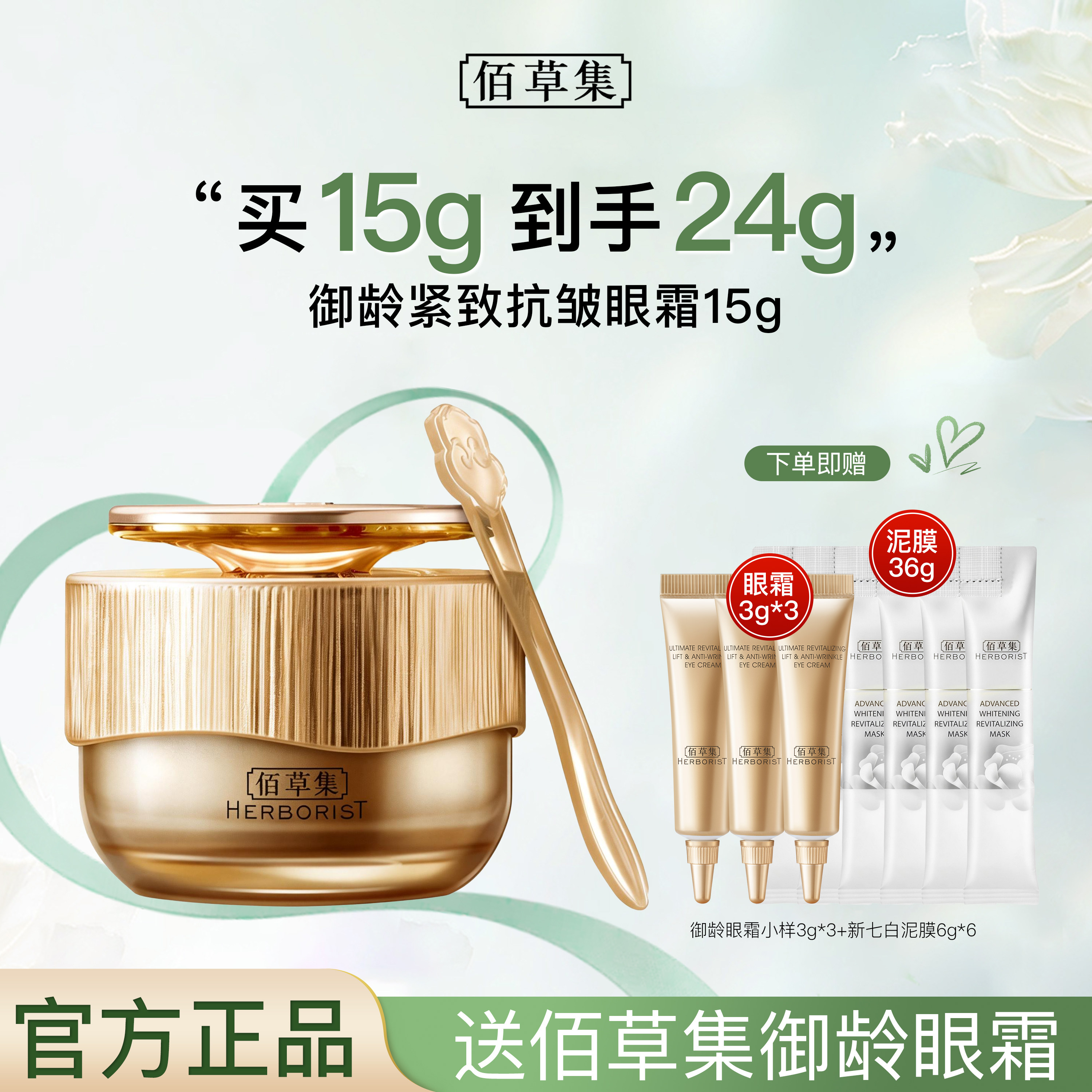 佰草集御龄紧致抗皱眼霜专柜同款