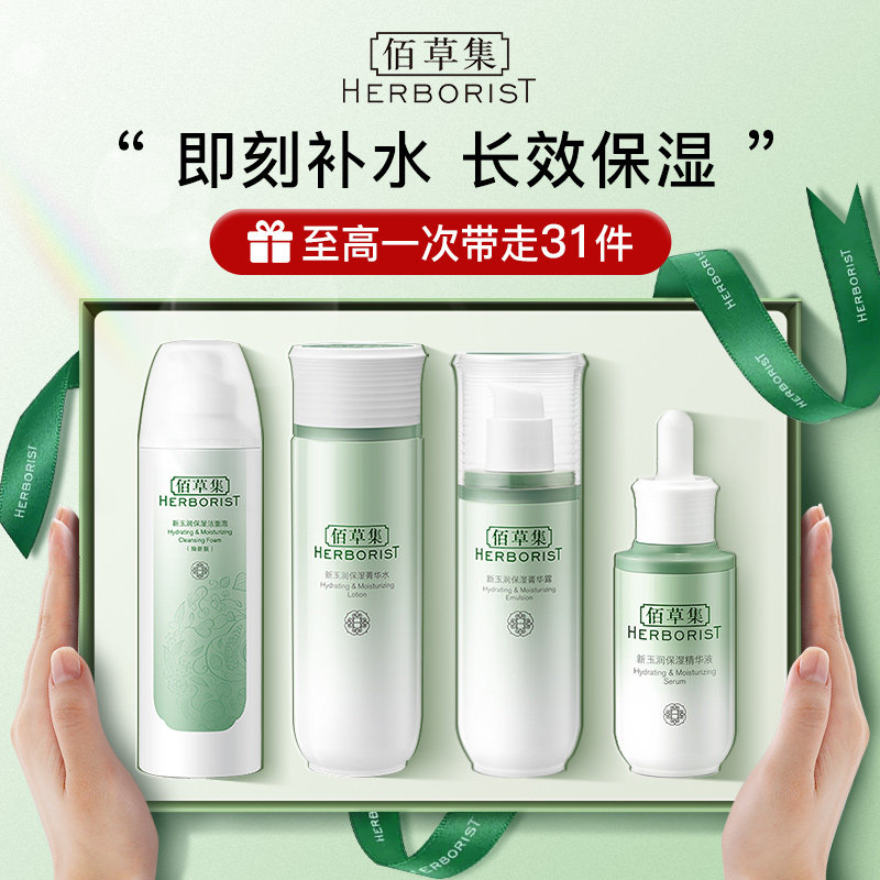 佰草集新玉润保湿护水乳液肤品套装官方旗舰店正品官网百草集品牌