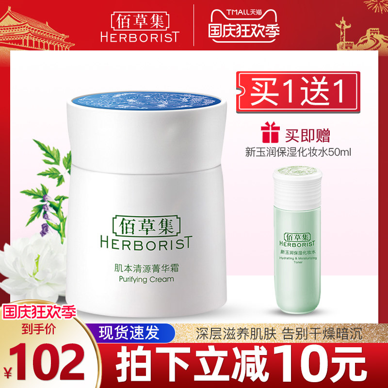 佰草集肌本清源菁华霜护肤品面霜50g深层保湿补水官方旗舰店正品