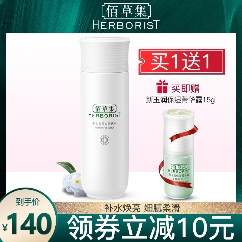 佰草集新七白美白润肤水150ml柔肤水化妆水保湿补水官方正品保证