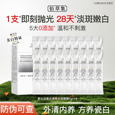 佰草集新七白白泥面膜美白淡斑