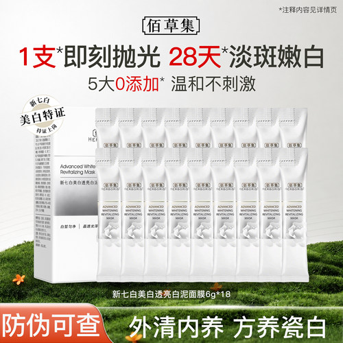 佰草集新七白白泥面膜美白淡斑
