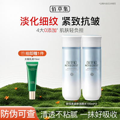 佰草集新恒美紧肤活颜水化妆水