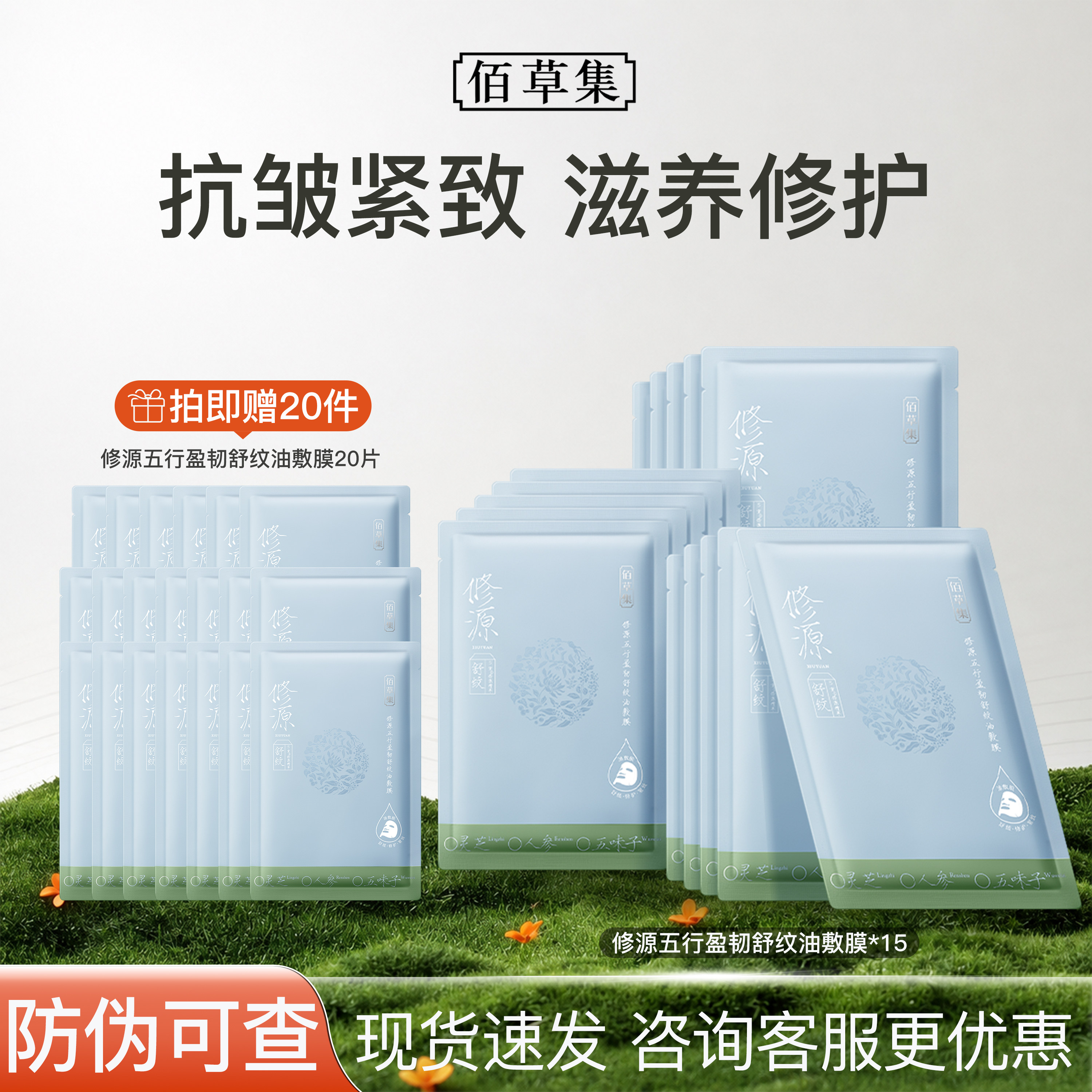 佰草集修源五行盈韧舒纹油敷膜