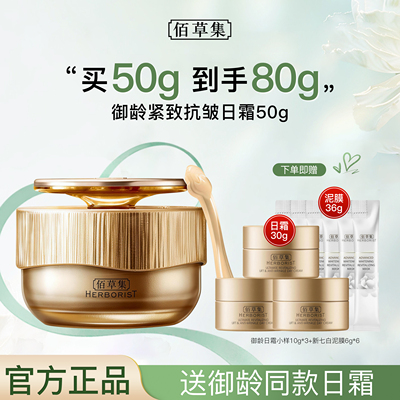 佰草集御龄抗皱紧致日霜