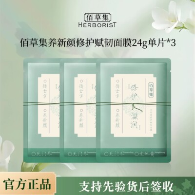 佰草集养新颜修护面膜修护小膜方