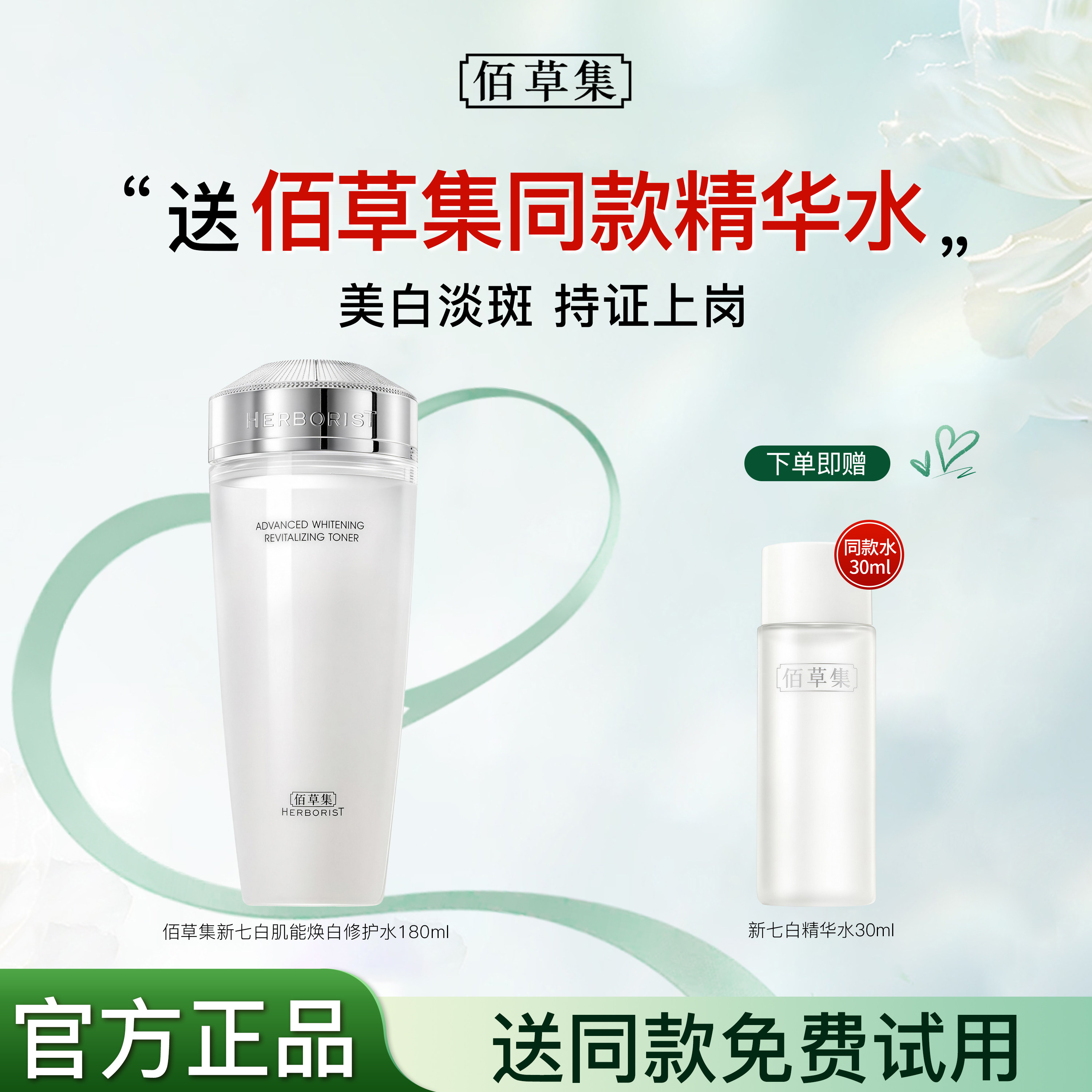 佰草集新七白焕白修护水美白祛斑提亮百草集官方旗舰店正品官网