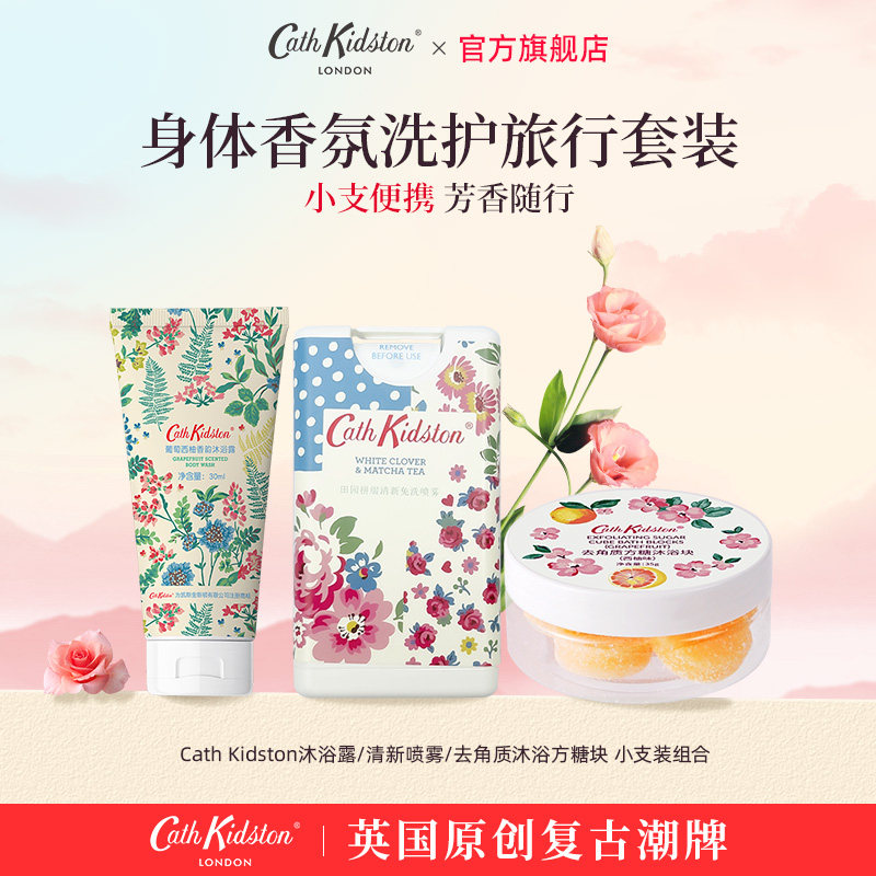 【超级立减】英国CATH KIDSTON香氛身体洗护小样旅行套装芳香随行