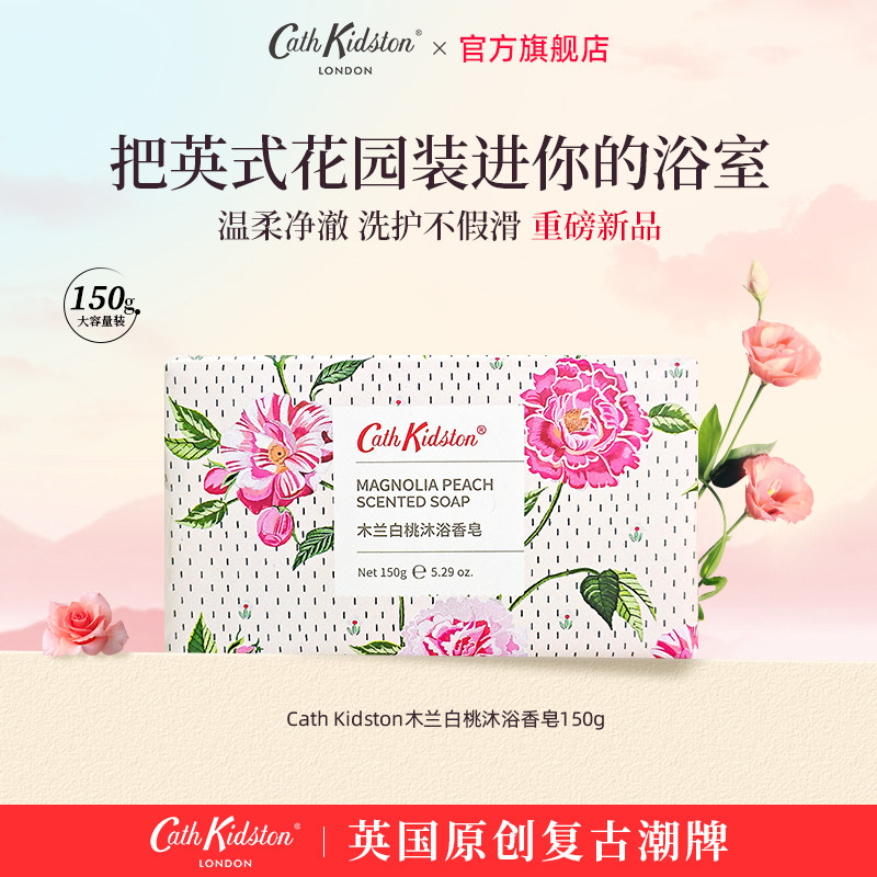 【新品】英国CATH KIDSTON木兰白桃香氛清洁沐浴皂男女士伴手礼物