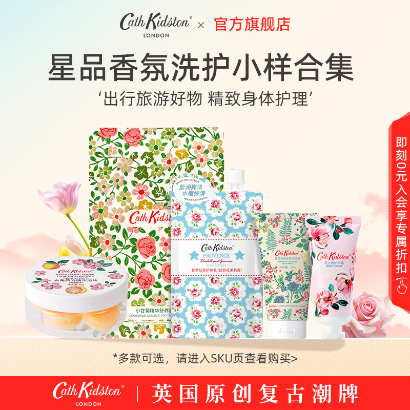 【小样合集】英国CATH KIDSTON面膜沐浴露护手霜喷雾旅行装多款香