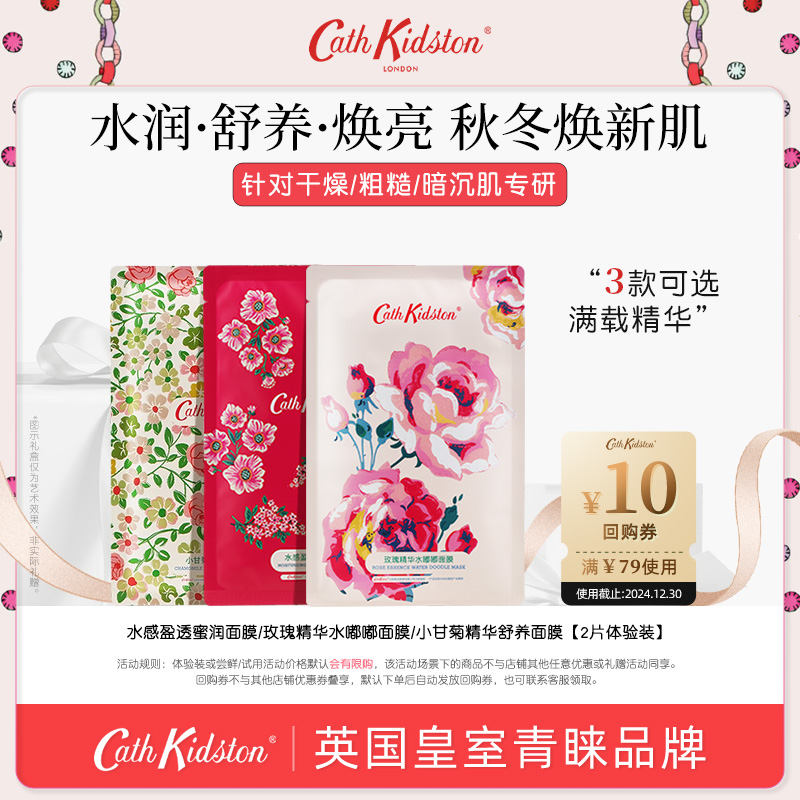 CathKidston水感盈透蜜润面膜