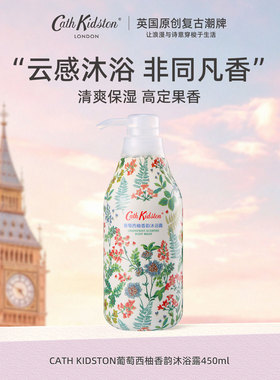 CATHKIDSTON葡萄西柚依兰花沐浴露450ml清爽保湿滋润持久留香男女
