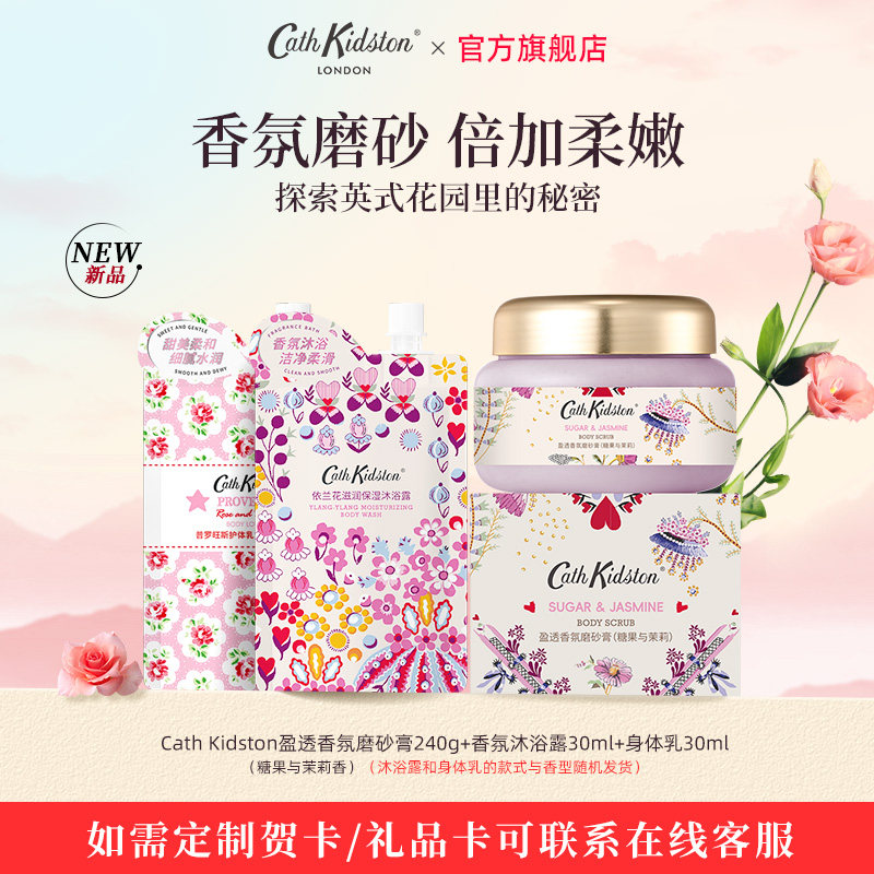 【天猫U先】英国CATHKIDSTON糖果茉莉香氛磨砂膏沐浴露身体乳新品