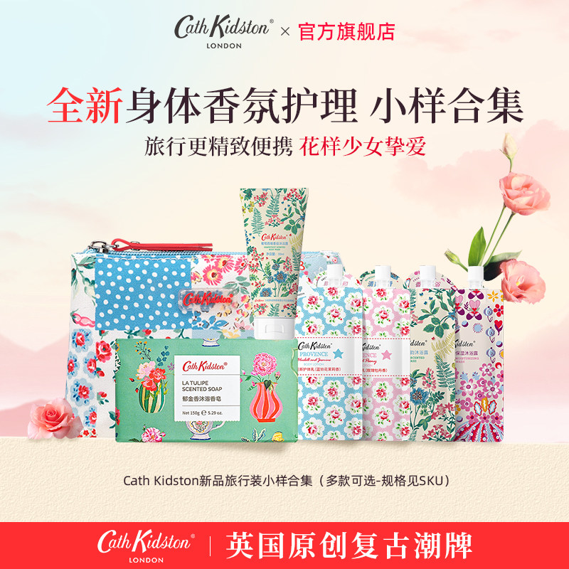 U先|英国CATH KIDSTON沐浴露护手霜身体乳洗发水护发素小样合集女
